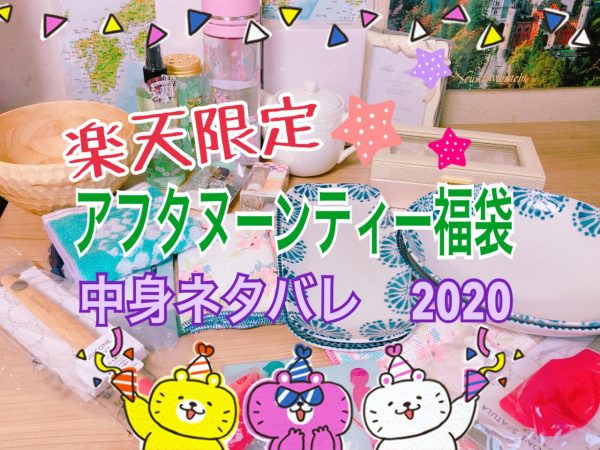 Afternoon Tea LIVING福袋2020年楽天限定購入！中身ネタバレ - 福袋ギルド